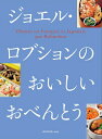 【中古】 ジョエル・ロブションのおいしいおべんとう