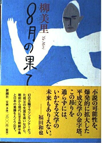 【お届け日について】お届け日の"指定なし"で、記載の最短日より早くお届けできる場合が多いです。お品物をなるべく早くお受け取りしたい場合は、お届け日を"指定なし"にてご注文ください。お届け日をご指定頂いた場合、ご注文後の変更はできかねます。【要注意事項】掲載されておりますお写真画像は全てイメージとなり、お送りするものを保証するものではございませんので、必ず下記事項を一読ください。【お品物お届けまでの流れについて】・ご注文：24時間365日受け付けております。・ご注文の確認と入金：入金*が完了いたしましたらお品物の手配をさせていただきます・お届け：商品ページにございます最短お届け日数±3日前後でのお届けとなります。*前払いやお支払いが遅れた場合は入金確認後配送手配となります、ご理解くださいますようお願いいたします。【中古品の不良対応について】・お品物に不具合がある場合、到着より7日間は返品交換対応*を承ります。初期不良がございましたら、購入履歴の「ショップへお問い合わせ」より不具合内容を添えてご連絡ください。*代替え品のご提案ができない場合ご返金となりますので、ご了承ください。・お品物販売前に動作確認をしておりますが、中古品という特性上配送時に問題が起こる可能性もございます。お手数おかけいたしますが、お品物ご到着後お早めにご確認をお願い申し上げます。【在庫切れ等について】弊社は他モールと併売を行っている兼ね合いで、在庫反映システムの処理が遅れてしまい在庫のない商品が販売中となっている場合がございます。完売していた場合はメールにてご連絡いただきますの絵、ご了承ください。【重要】・当社中古品は、製品を利用する上で問題のないものを取り扱っておりますので、ご安心して、ご購入いただければ幸いです。・商品の画像及びシリアルナンバーを弊社の方で控えておりますので、すり替え・模造品対策店舗として安心してお買い求めください。・中古本の特性上【ヤケ、破れ、折れ、メモ書き、匂い、レンタル落ち】等がある場合がございます。・レンタル落ちの場合、タグ等が張り付いている場合がございますが、使用する上で問題があるものではございません。・商品名に【付属、特典、○○付き、ダウンロードコード】等の記載があっても中古品の場合は基本的にこれらは付属致しません。下記はメーカーインフォになりますため、保証等の記載がある場合や、付属品詳細の記載がある場合がございますが、こちらの製品は中古品ですのでメーカー保証の対象外となり、付属品に関しましても、製品の機能として損なわない付属品（保存袋、ストラップ...ect）は基本的には付属いたしません。かならずご理解いただいた上で、ご購入ください。8月の果て