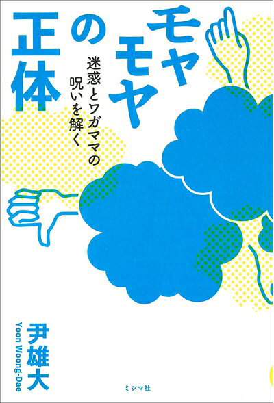 【中古】 モヤモヤの正体 迷惑とワガママの呪いを解く