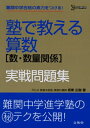 【中古】 塾で教える算数数・数量関係実戦問題集 (シグマベスト)