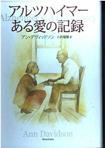 【中古】 アルツハイマーある愛の記録
