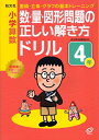 【中古】 小学算数 数・量・図形問題の正しい解き方ドリル 4年 (小学正しいドリル)