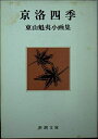 【中古】 京洛四季 (新潮文庫 草 232-2)