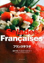 【中古】 フランスサラダ