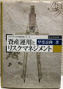 【中古】 資産運用とリスクマネジメント