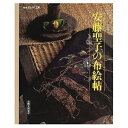 【中古】 安藤聖子の布絵帖: 実物大図案付 (NHKおしゃれ工房)