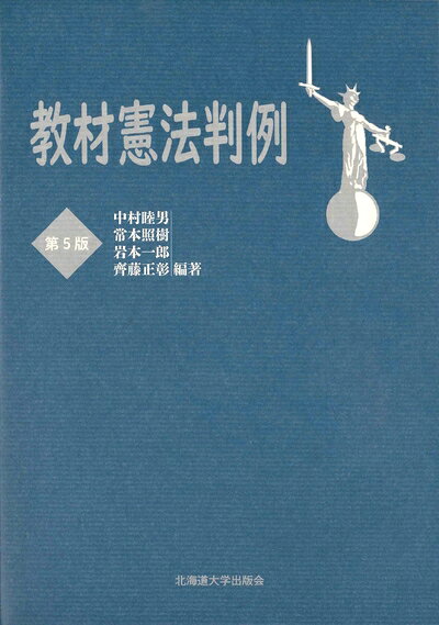 【中古】 教材憲法判例 第5版