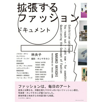 【中古】 拡張するファッション ドキュメント ファッションは、毎日のアート