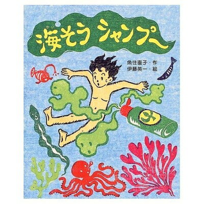 【中古】 海そうシャンプ- (新しい日本の幼年童話)