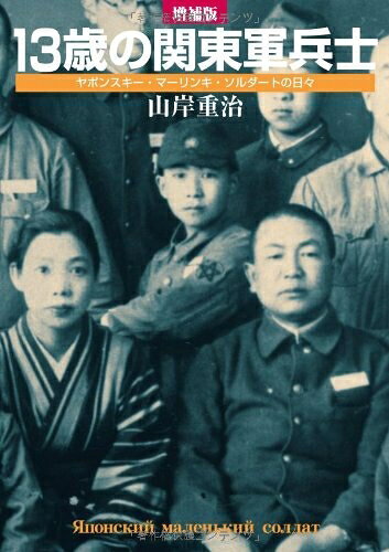 【お届け日について】お届け日の"指定なし"で、記載の最短日より早くお届けできる場合が多いです。お品物をなるべく早くお受け取りしたい場合は、お届け日を"指定なし"にてご注文ください。お届け日をご指定頂いた場合、ご注文後の変更はできかねます。【要注意事項】掲載されておりますお写真画像は全てイメージとなり、お送りするものを保証するものではございませんので、必ず下記事項を一読ください。【お品物お届けまでの流れについて】・ご注文：24時間365日受け付けております。・ご注文の確認と入金：入金*が完了いたしましたらお品物の手配をさせていただきます・お届け：商品ページにございます最短お届け日数±3日前後でのお届けとなります。*前払いやお支払いが遅れた場合は入金確認後配送手配となります、ご理解くださいますようお願いいたします。【中古品の不良対応について】・お品物に不具合がある場合、到着より7日間は返品交換対応*を承ります。初期不良がございましたら、購入履歴の「ショップへお問い合わせ」より不具合内容を添えてご連絡ください。*代替え品のご提案ができない場合ご返金となりますので、ご了承ください。・お品物販売前に動作確認をしておりますが、中古品という特性上配送時に問題が起こる可能性もございます。お手数おかけいたしますが、お品物ご到着後お早めにご確認をお願い申し上げます。【在庫切れ等について】弊社は他モールと併売を行っている兼ね合いで、在庫反映システムの処理が遅れてしまい在庫のない商品が販売中となっている場合がございます。完売していた場合はメールにてご連絡いただきますの絵、ご了承ください。【重要】・当社中古品は、製品を利用する上で問題のないものを取り扱っておりますので、ご安心して、ご購入いただければ幸いです。・商品の画像及びシリアルナンバーを弊社の方で控えておりますので、すり替え・模造品対策店舗として安心してお買い求めください。・中古本の特性上【ヤケ、破れ、折れ、メモ書き、匂い、レンタル落ち】等がある場合がございます。・レンタル落ちの場合、タグ等が張り付いている場合がございますが、使用する上で問題があるものではございません。・商品名に【付属、特典、○○付き、ダウンロードコード】等の記載があっても中古品の場合は基本的にこれらは付属致しません。下記はメーカーインフォになりますため、保証等の記載がある場合や、付属品詳細の記載がある場合がございますが、こちらの製品は中古品ですのでメーカー保証の対象外となり、付属品に関しましても、製品の機能として損なわない付属品（保存袋、ストラップ...ect）は基本的には付属いたしません。かならずご理解いただいた上で、ご購入ください。増補版 13歳の関東軍兵士