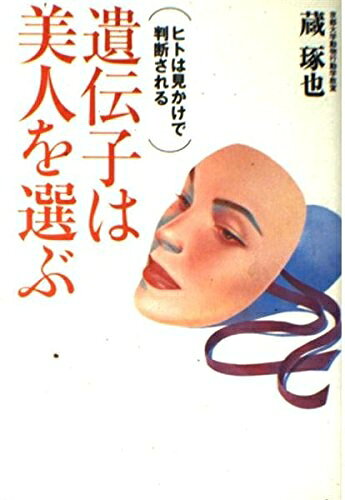 【お届け日について】お届け日の"指定なし"で、記載の最短日より早くお届けできる場合が多いです。お品物をなるべく早くお受け取りしたい場合は、お届け日を"指定なし"にてご注文ください。お届け日をご指定頂いた場合、ご注文後の変更はできかねます。【要注意事項】掲載されておりますお写真画像は全てイメージとなり、お送りするものを保証するものではございませんので、必ず下記事項を一読ください。【お品物お届けまでの流れについて】・ご注文：24時間365日受け付けております。・ご注文の確認と入金：入金*が完了いたしましたらお品物の手配をさせていただきます・お届け：商品ページにございます最短お届け日数±3日前後でのお届けとなります。*前払いやお支払いが遅れた場合は入金確認後配送手配となります、ご理解くださいますようお願いいたします。【中古品の不良対応について】・お品物に不具合がある場合、到着より7日間は返品交換対応*を承ります。初期不良がございましたら、購入履歴の「ショップへお問い合わせ」より不具合内容を添えてご連絡ください。*代替え品のご提案ができない場合ご返金となりますので、ご了承ください。・お品物販売前に動作確認をしておりますが、中古品という特性上配送時に問題が起こる可能性もございます。お手数おかけいたしますが、お品物ご到着後お早めにご確認をお願い申し上げます。【在庫切れ等について】弊社は他モールと併売を行っている兼ね合いで、在庫反映システムの処理が遅れてしまい在庫のない商品が販売中となっている場合がございます。完売していた場合はメールにてご連絡いただきますの絵、ご了承ください。【重要】・当社中古品は、製品を利用する上で問題のないものを取り扱っておりますので、ご安心して、ご購入いただければ幸いです。・商品の画像及びシリアルナンバーを弊社の方で控えておりますので、すり替え・模造品対策店舗として安心してお買い求めください。・中古本の特性上【ヤケ、破れ、折れ、メモ書き、匂い、レンタル落ち】等がある場合がございます。・レンタル落ちの場合、タグ等が張り付いている場合がございますが、使用する上で問題があるものではございません。・商品名に【付属、特典、○○付き、ダウンロードコード】等の記載があっても中古品の場合は基本的にこれらは付属致しません。下記はメーカーインフォになりますため、保証等の記載がある場合や、付属品詳細の記載がある場合がございますが、こちらの製品は中古品ですのでメーカー保証の対象外となり、付属品に関しましても、製品の機能として損なわない付属品（保存袋、ストラップ...ect）は基本的には付属いたしません。かならずご理解いただいた上で、ご購入ください。遺伝子は美人を選ぶ: ヒトは見かけで判断される