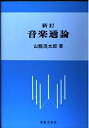 【中古】 新訂 音楽通論