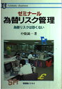 【中古】 ゼミナール為替リスク管理: 為替リスクは恐くない (有斐閣ビジネス 97)