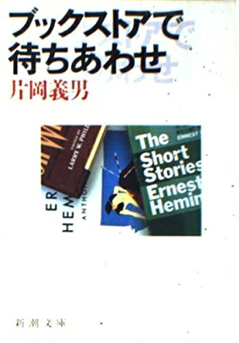 【中古】 ブックストアで待ちあわせ (新潮文庫 か 10-4)