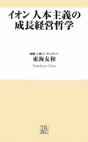 【中古】 イオン人本主義の成長経営哲学 (トレビズ新書 3)