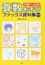 【中古】 算数あそびファックス資料集 小学校1・2年生 改訂版