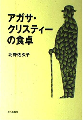 【中古】 アガサ・クリスティーの食卓