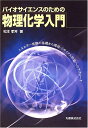 【中古】 バイオサイエンスのための物理化学入門: エネルギー変換の基礎から環境・リサイクル問題へのアプローチ