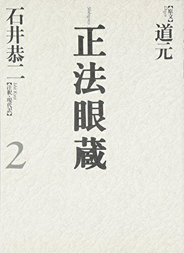 【中古】 正法眼蔵 2: 七十五巻本