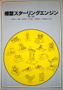 【中古】 模型スターリングエンジン 第2版