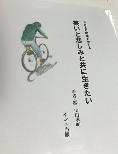【中古】 8050問題を考える　笑いと悲しみと共に生きたい