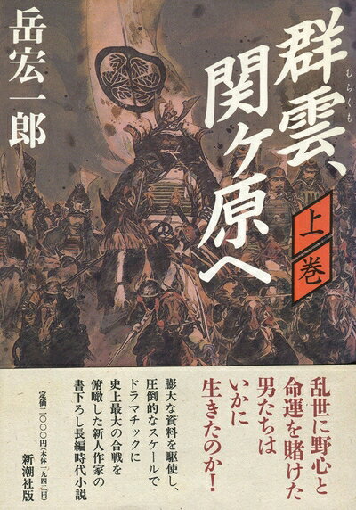 Nonfiction - 【中古】 群雲、関ヶ原へ 上巻