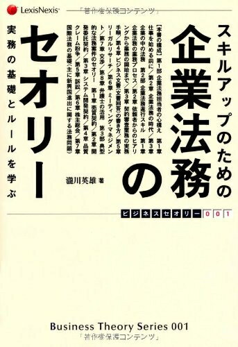 【お届け日について】お届け日の"指定なし"で、記載の最短日より早くお届けできる場合が多いです。お品物をなるべく早くお受け取りしたい場合は、お届け日を"指定なし"にてご注文ください。お届け日をご指定頂いた場合、ご注文後の変更はできかねます。【要注意事項】掲載されておりますお写真画像は全てイメージとなり、お送りするものを保証するものではございませんので、必ず下記事項を一読ください。【お品物お届けまでの流れについて】・ご注文：24時間365日受け付けております。・ご注文の確認と入金：入金*が完了いたしましたらお品物の手配をさせていただきます・お届け：商品ページにございます最短お届け日数±3日前後でのお届けとなります。*前払いやお支払いが遅れた場合は入金確認後配送手配となります、ご理解くださいますようお願いいたします。【中古品の不良対応について】・お品物に不具合がある場合、到着より7日間は返品交換対応*を承ります。初期不良がございましたら、購入履歴の「ショップへお問い合わせ」より不具合内容を添えてご連絡ください。*代替え品のご提案ができない場合ご返金となりますので、ご了承ください。・お品物販売前に動作確認をしておりますが、中古品という特性上配送時に問題が起こる可能性もございます。お手数おかけいたしますが、お品物ご到着後お早めにご確認をお願い申し上げます。【在庫切れ等について】弊社は他モールと併売を行っている兼ね合いで、在庫反映システムの処理が遅れてしまい在庫のない商品が販売中となっている場合がございます。完売していた場合はメールにてご連絡いただきますの絵、ご了承ください。【重要】・当社中古品は、製品を利用する上で問題のないものを取り扱っておりますので、ご安心して、ご購入いただければ幸いです。・商品の画像及びシリアルナンバーを弊社の方で控えておりますので、すり替え・模造品対策店舗として安心してお買い求めください。・中古本の特性上【ヤケ、破れ、折れ、メモ書き、匂い、レンタル落ち】等がある場合がございます。・レンタル落ちの場合、タグ等が張り付いている場合がございますが、使用する上で問題があるものではございません。・商品名に【付属、特典、○○付き、ダウンロードコード】等の記載があっても中古品の場合は基本的にこれらは付属致しません。下記はメーカーインフォになりますため、保証等の記載がある場合や、付属品詳細の記載がある場合がございますが、こちらの製品は中古品ですのでメーカー保証の対象外となり、付属品に関しましても、製品の機能として損なわない付属品（保存袋、ストラップ...ect）は基本的には付属いたしません。かならずご理解いただいた上で、ご購入ください。スキルアップのための 企業法務のセオリー (ビジネスセオリー 1)