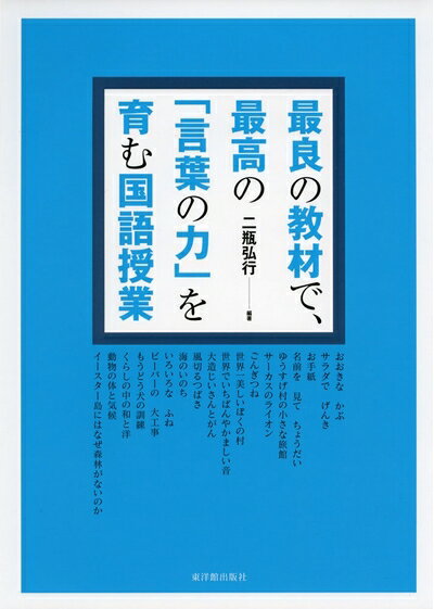 【中古】 最良の教材で 最高の「言葉の力」を育む国語授業