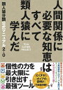 【中古】 類人猿分類公式マニュアル2.0 人間関係に必要な知恵はすべて類人猿に学んだ