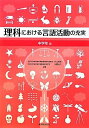 【中古】 理科における言語活動の充実 (中学年編)