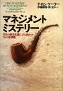 【中古】 マネジメント・ミステリー: 突然の経営危機に立ち向かった7人の管理職