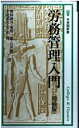 【中古】 労務管理入門 増補版 (有斐閣新書 B 29)