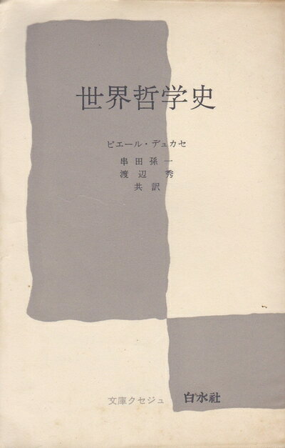 【中古】 世界哲学史 (文庫クセジュ 107)
