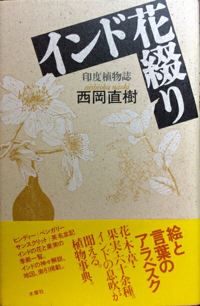 【中古】 インド花綴り: 印度植物誌