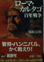 【中古】 ロ-マ・カルタゴ百年戦争 (学研M文庫 R つ 1-1)
