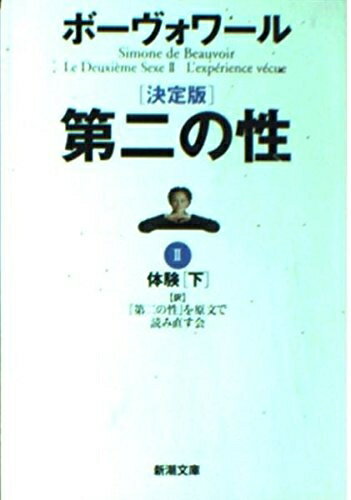 【中古】 第二の性 2 決定版 (新潮文庫 ホ 4-12)