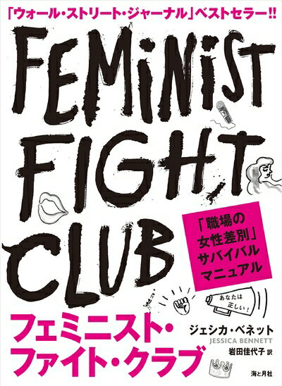 【中古】 フェミニスト・ファイト・クラブ 「職場の女性差別」サバイバルマニュアル