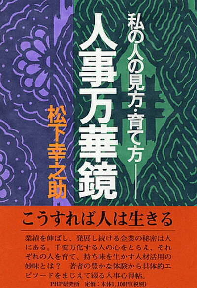 【中古】 人事万華鏡: 私の人の見方・育て方