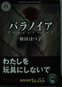 【中古】 パラノイア (角川ホラー文庫 50-10)