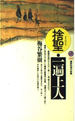 【お届け日について】お届け日の"指定なし"で、記載の最短日より早くお届けできる場合が多いです。お品物をなるべく早くお受け取りしたい場合は、お届け日を"指定なし"にてご注文ください。お届け日をご指定頂いた場合、ご注文後の変更はできかねます。【要注意事項】掲載されておりますお写真画像は全てイメージとなり、お送りするものを保証するものではございませんので、必ず下記事項を一読ください。【お品物お届けまでの流れについて】・ご注文：24時間365日受け付けております。・ご注文の確認と入金：入金*が完了いたしましたらお品物の手配をさせていただきます・お届け：商品ページにございます最短お届け日数±3日前後でのお届けとなります。*前払いやお支払いが遅れた場合は入金確認後配送手配となります、ご理解くださいますようお願いいたします。【中古品の不良対応について】・お品物に不具合がある場合、到着より7日間は返品交換対応*を承ります。初期不良がございましたら、購入履歴の「ショップへお問い合わせ」より不具合内容を添えてご連絡ください。*代替え品のご提案ができない場合ご返金となりますので、ご了承ください。・お品物販売前に動作確認をしておりますが、中古品という特性上配送時に問題が起こる可能性もございます。お手数おかけいたしますが、お品物ご到着後お早めにご確認をお願い申し上げます。【在庫切れ等について】弊社は他モールと併売を行っている兼ね合いで、在庫反映システムの処理が遅れてしまい在庫のない商品が販売中となっている場合がございます。完売していた場合はメールにてご連絡いただきますの絵、ご了承ください。【重要】・当社中古品は、製品を利用する上で問題のないものを取り扱っておりますので、ご安心して、ご購入いただければ幸いです。・商品の画像及びシリアルナンバーを弊社の方で控えておりますので、すり替え・模造品対策店舗として安心してお買い求めください。・中古本の特性上【ヤケ、破れ、折れ、メモ書き、匂い、レンタル落ち】等がある場合がございます。・レンタル落ちの場合、タグ等が張り付いている場合がございますが、使用する上で問題があるものではございません。・商品名に【付属、特典、○○付き、ダウンロードコード】等の記載があっても中古品の場合は基本的にこれらは付属致しません。下記はメーカーインフォになりますため、保証等の記載がある場合や、付属品詳細の記載がある場合がございますが、こちらの製品は中古品ですのでメーカー保証の対象外となり、付属品に関しましても、製品の機能として損なわない付属品（保存袋、ストラップ...ect）は基本的には付属いたしません。かならずご理解いただいた上で、ご購入ください。捨聖・一遍上人 (講談社現代新書 1281)