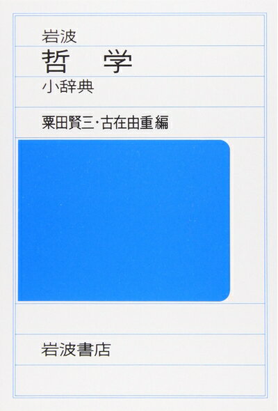 楽天市場】岩波 哲学 思想 辞典の通販