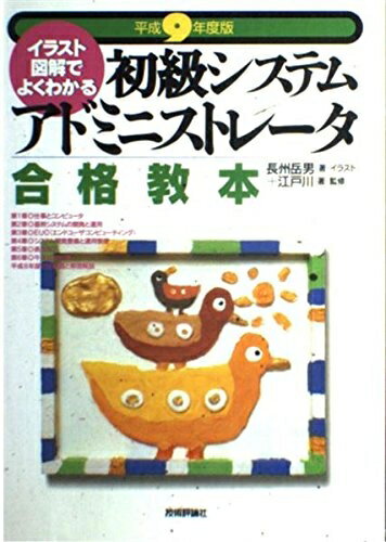 【中古】 初級システムアドミニストレータ合格教本 平成9年度版