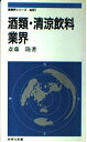 【中古】 酒類・清涼飲料業界 (教育社新書 産業界シリーズ No. 621)