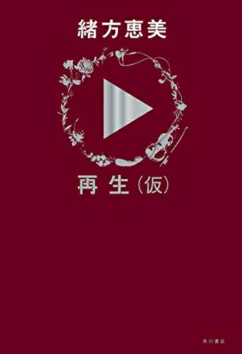 【中古】 再生(仮)