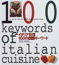 【中古】 イタリア料理100のおいしいキーワード