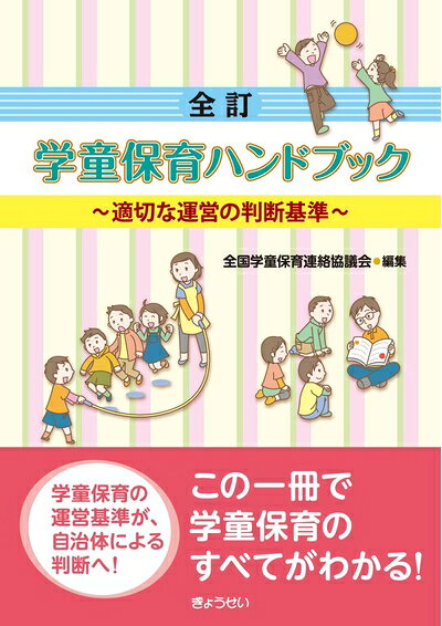 【中古】 学童保育ハンドブック 第2次改訂版