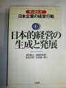 【中古】 ケースブック日本企業の経営行動 1