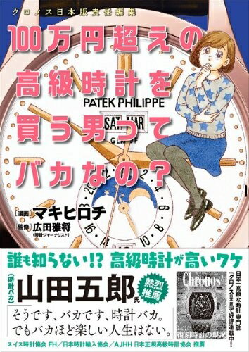 【中古】 100万円超えの高級時計を買う男ってバカなの? (東京カレンダーMOOKS)