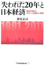 【中古】 「失われた20年」と日本経済: 構造的原因と再生への原動力の解明