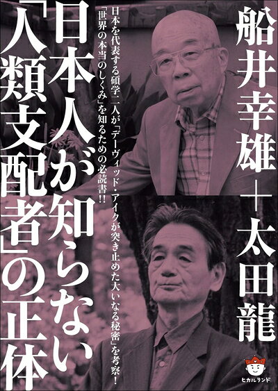 【お届け日について】お届け日の"指定なし"で、記載の最短日より早くお届けできる場合が多いです。お品物をなるべく早くお受け取りしたい場合は、お届け日を"指定なし"にてご注文ください。お届け日をご指定頂いた場合、ご注文後の変更はできかねます。【要注意事項】掲載されておりますお写真画像は全てイメージとなり、お送りするものを保証するものではございませんので、必ず下記事項を一読ください。【お品物お届けまでの流れについて】・ご注文：24時間365日受け付けております。・ご注文の確認と入金：入金*が完了いたしましたらお品物の手配をさせていただきます・お届け：商品ページにございます最短お届け日数±3日前後でのお届けとなります。*前払いやお支払いが遅れた場合は入金確認後配送手配となります、ご理解くださいますようお願いいたします。【中古品の不良対応について】・お品物に不具合がある場合、到着より7日間は返品交換対応*を承ります。初期不良がございましたら、購入履歴の「ショップへお問い合わせ」より不具合内容を添えてご連絡ください。*代替え品のご提案ができない場合ご返金となりますので、ご了承ください。・お品物販売前に動作確認をしておりますが、中古品という特性上配送時に問題が起こる可能性もございます。お手数おかけいたしますが、お品物ご到着後お早めにご確認をお願い申し上げます。【在庫切れ等について】弊社は他モールと併売を行っている兼ね合いで、在庫反映システムの処理が遅れてしまい在庫のない商品が販売中となっている場合がございます。完売していた場合はメールにてご連絡いただきますの絵、ご了承ください。【重要】・当社中古品は、製品を利用する上で問題のないものを取り扱っておりますので、ご安心して、ご購入いただければ幸いです。・商品の画像及びシリアルナンバーを弊社の方で控えておりますので、すり替え・模造品対策店舗として安心してお買い求めください。・中古本の特性上【ヤケ、破れ、折れ、メモ書き、匂い、レンタル落ち】等がある場合がございます。・レンタル落ちの場合、タグ等が張り付いている場合がございますが、使用する上で問題があるものではございません。・商品名に【付属、特典、○○付き、ダウンロードコード】等の記載があっても中古品の場合は基本的にこれらは付属致しません。下記はメーカーインフォになりますため、保証等の記載がある場合や、付属品詳細の記載がある場合がございますが、こちらの製品は中古品ですのでメーカー保証の対象外となり、付属品に関しましても、製品の機能として損なわない付属品（保存袋、ストラップ...ect）は基本的には付属いたしません。かならずご理解いただいた上で、ご購入ください。日本人が知らない「人類支配者」の正体(超☆ぴかぴか) (超☆ぴかぴか文庫 5)